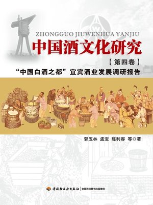 cover image of 中国酒文化研究第四卷 (ResearchonChineseWineCultureVolumeIV,ResearchReportontheLiquorIndustryDevelopmentinYibin,“ChineseLiquorCapital”))